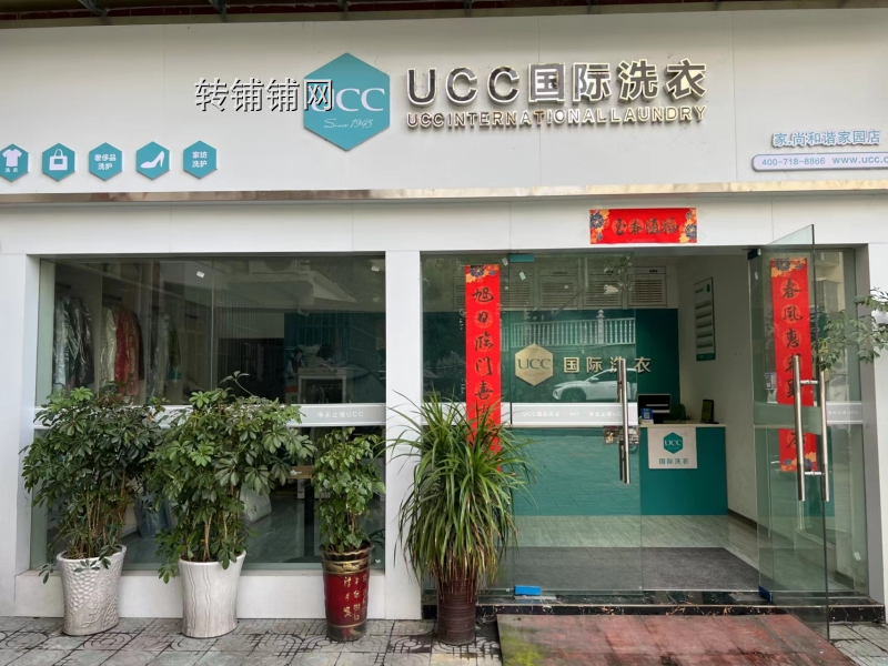 （冬季热门行业）恩施成熟品牌UCC国际干洗店转让