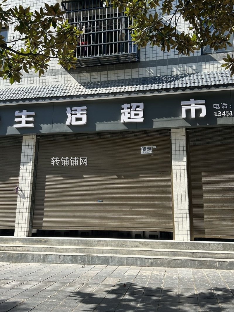 生活超市转让