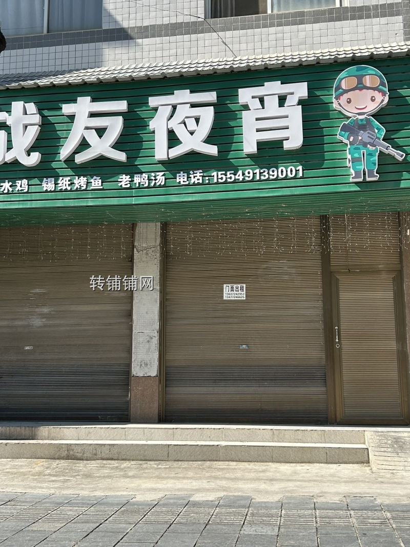 老战友夜宵转让