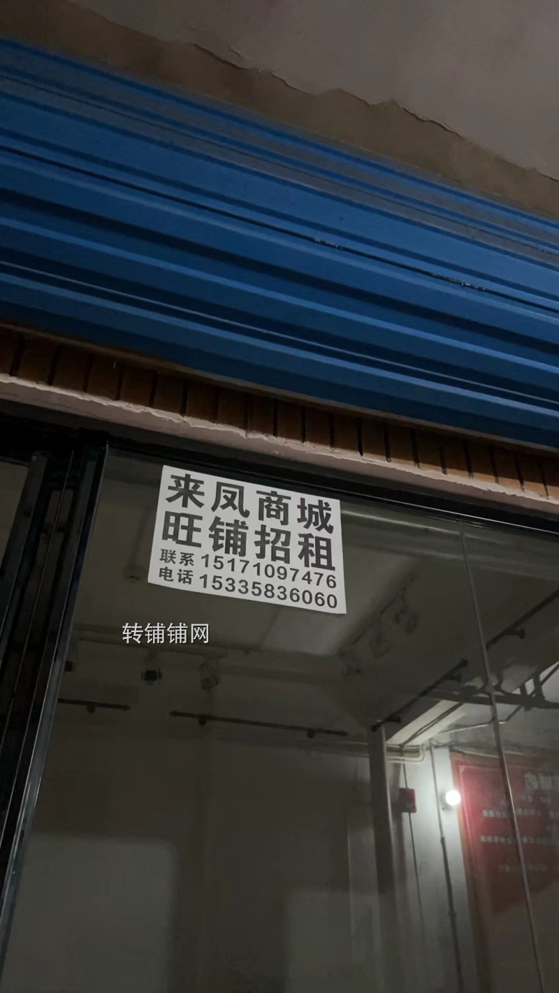 来凤 
