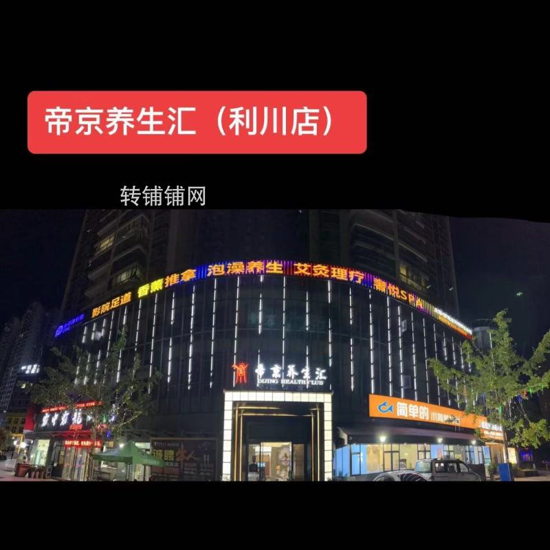 利川大型豪华养生馆转让