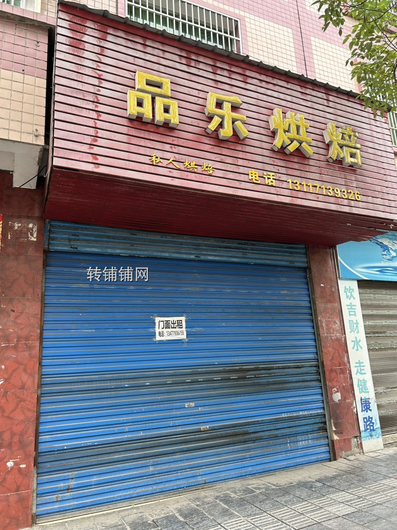 品乐烘焙转让
