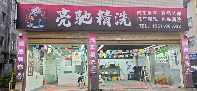 亮驰精洗洗车店转让